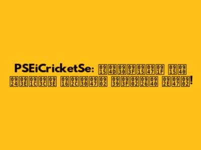PSEiCricketSe: क्रिकेट की ताज़ा खबरें हिंदी में!
