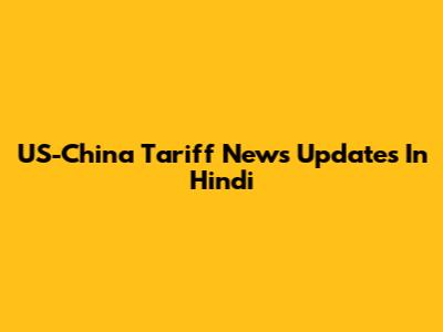 US-China Tariff News Updates In Hindi
